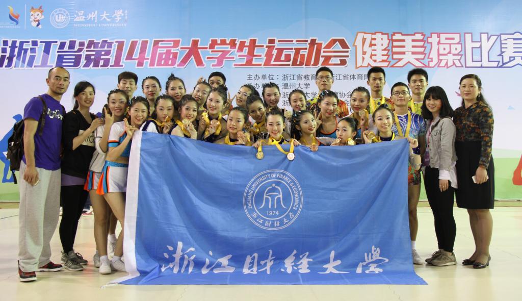 第十四届大学生运动会健美操比赛合影