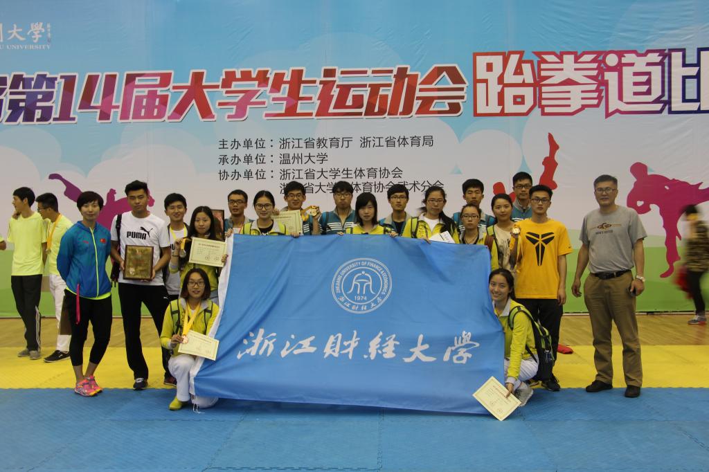浙江省第十四届大学生运动会跆拳道比赛合影